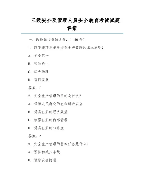 三级安全及管理人员安全教育考试试题答案