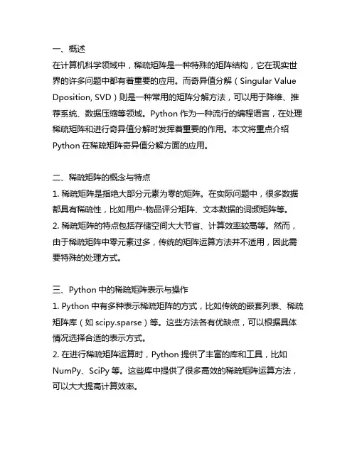 python稀疏矩阵奇异值分解