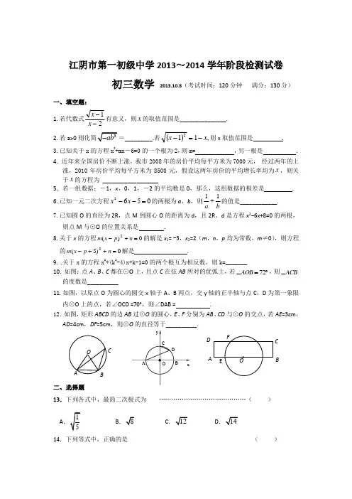 江苏省无锡市江阴第一中学2013-2014学年九年级9月份月考数学试题