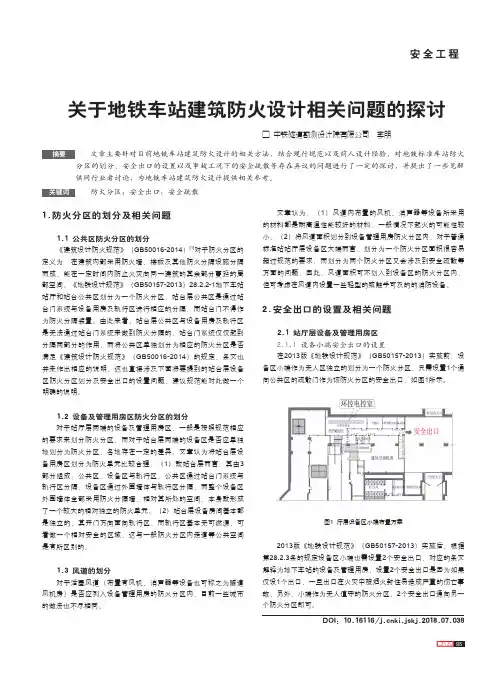 关于地铁车站建筑防火设计相关问题的探讨