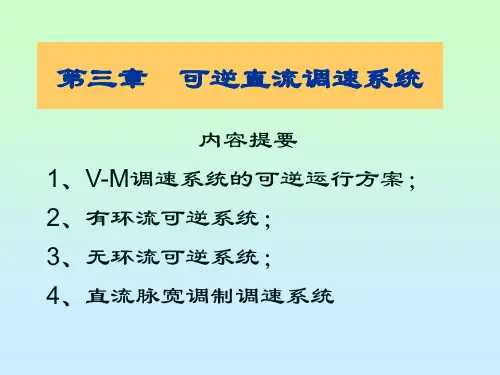 第三章可逆直流调速系统