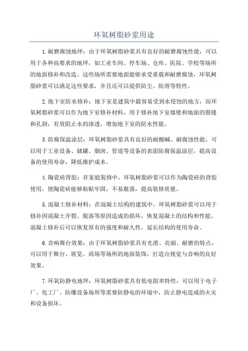 环氧树脂砂浆用途