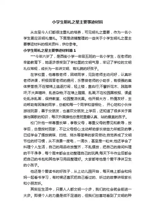 小学生明礼之星主要事迹材料