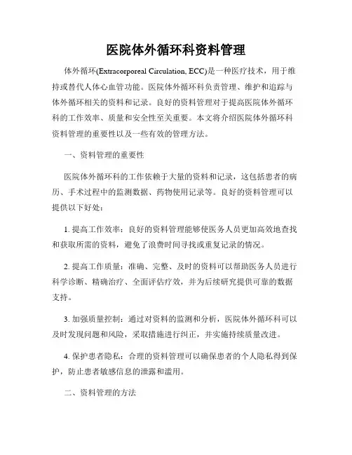医院体外循环科资料管理
