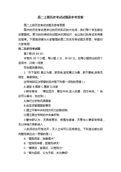 高二上册历史考试试题及参考答案