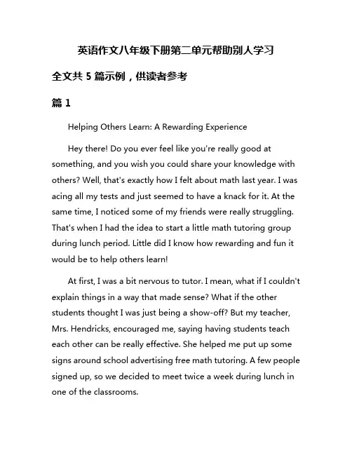 英语作文八年级下册第二单元帮助别人学习