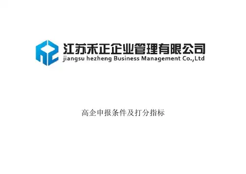 高新技术企业申报条件打分指标.doc
