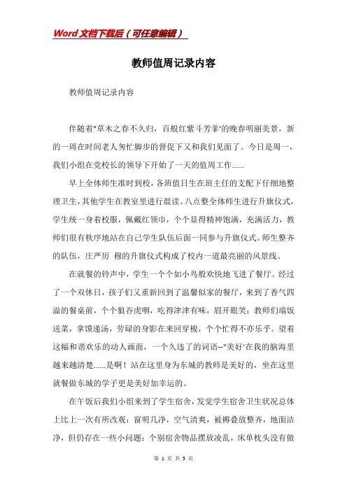 教师值周记录内容