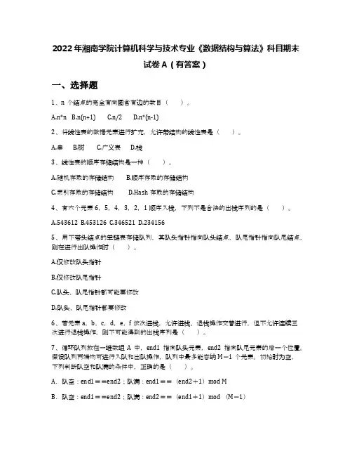 2022年湘南学院计算机科学与技术专业《数据结构与算法》科目期末试卷A(有答案)