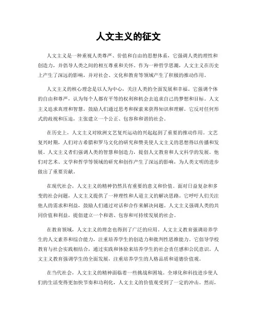 人文主义的征文