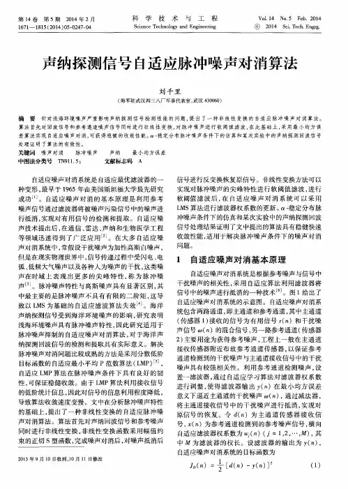 声纳探测信号自适应脉冲噪声对消算法