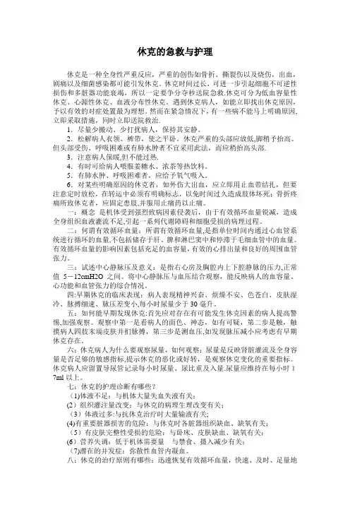 休克病人的急救与护理【范本模板】