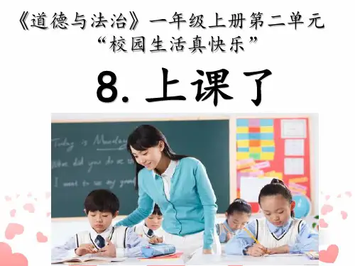 人教版道德与法治一年级上册《上课了》优质教学课件