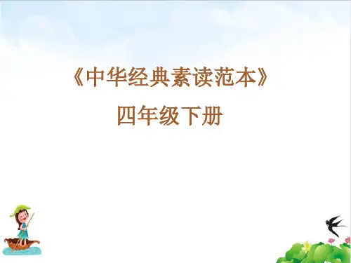 四年级下册语文中华经典素读范本人教部编版6