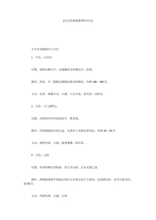[宝宝发烧按摩那些穴位]