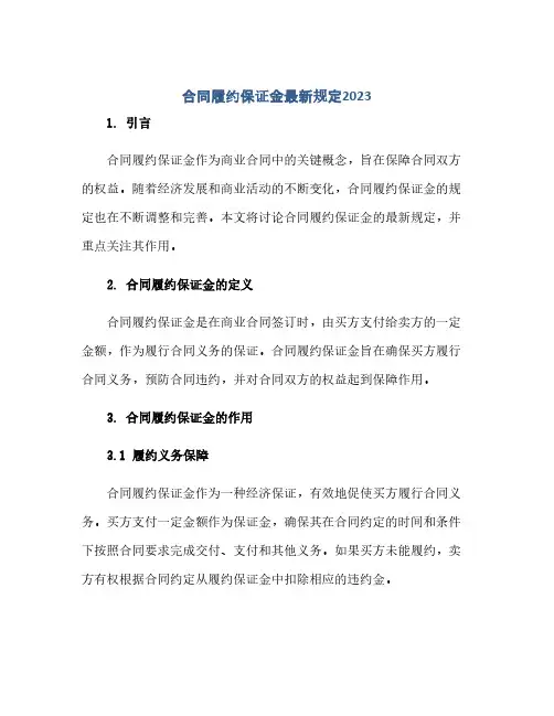 2023标准合同履约保证金最新规定(标准合同履约保证金的作用)