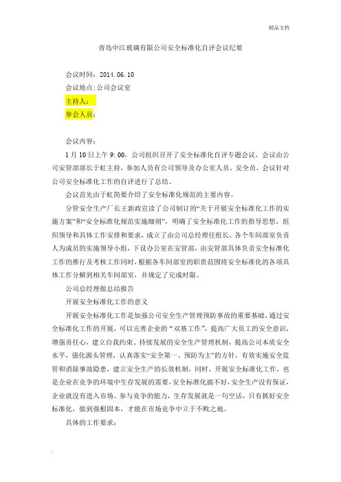 安全标准化自评会议纪要