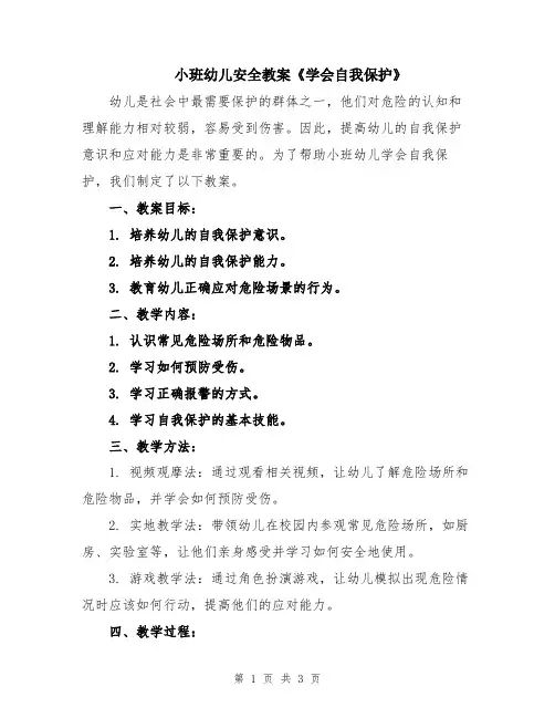 小班幼儿安全教案《学会自我保护》