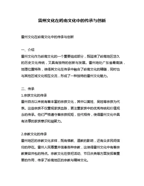 雷州文化在岭南文化中的传承与创新