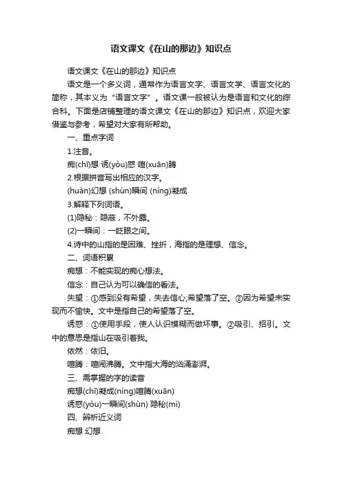 语文课文《在山的那边》知识点