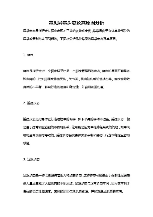 常见异常步态及其原因分析