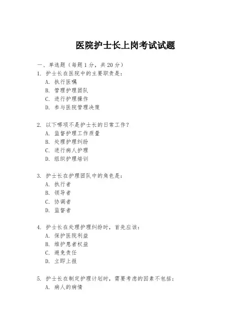 医院护士长上岗考试试题