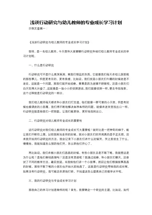 浅谈行动研究与幼儿教师的专业成长学习计划
