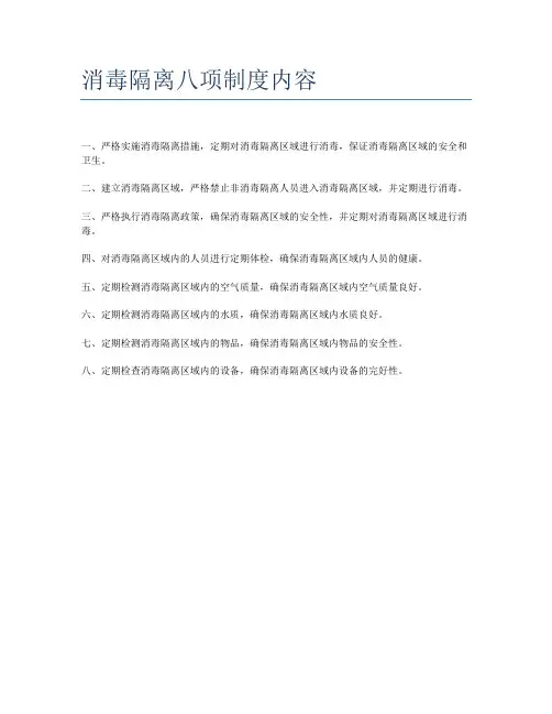 消毒隔离八项制度内容