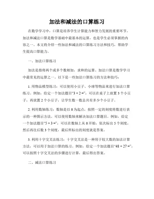 加法和减法的口算练习