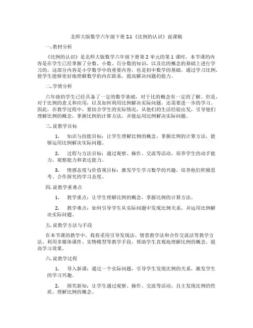 北师大版数学六年级下册2.1《比例的认识》说课稿