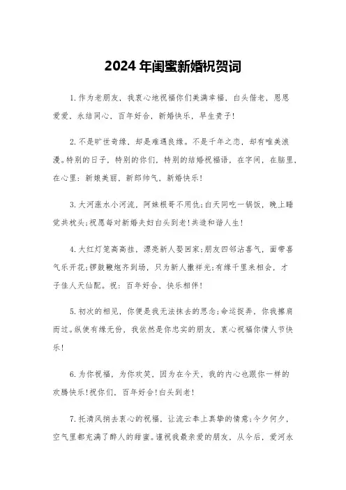 2024年闺蜜新婚祝贺词(四篇)