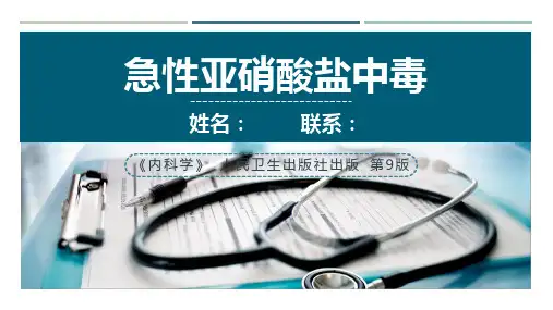 内科学急性亚硝酸盐中毒PPT模板