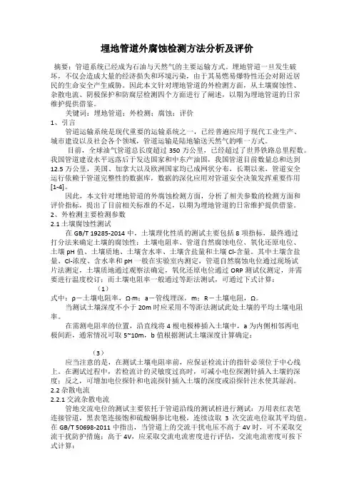 埋地管道外腐蚀检测方法分析及评价