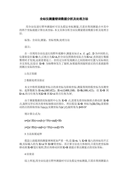 全站仪测量错误数据分析及处理方法