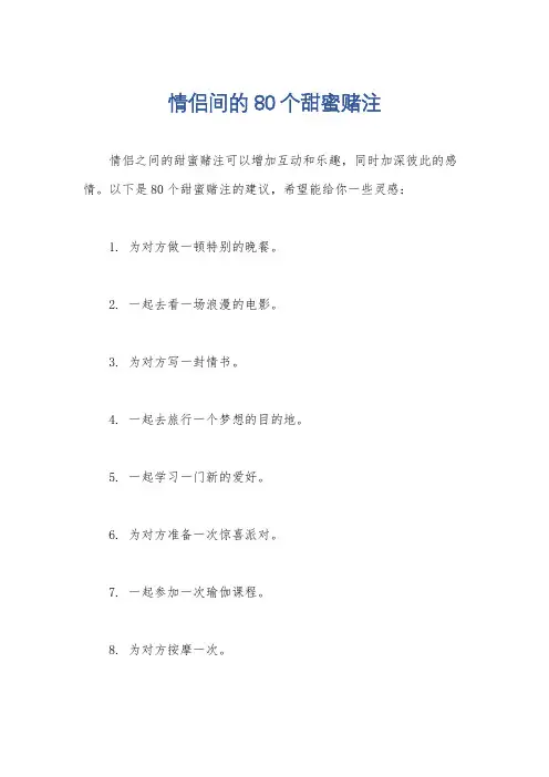 情侣间的80个甜蜜赌注
