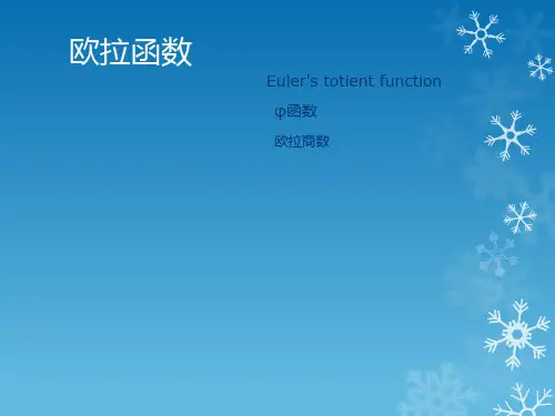 欧拉函数
