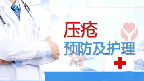 压疮预防及护理PPT课件