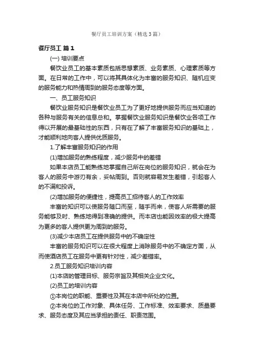 餐厅员工培训方案（精选3篇）