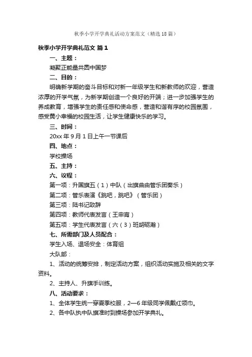 秋季小学开学典礼活动方案范文（精选18篇）