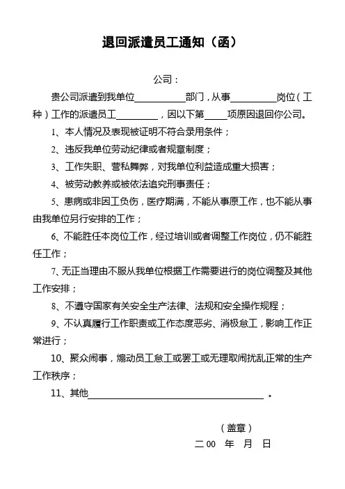 退回派遣员工通知(函)
