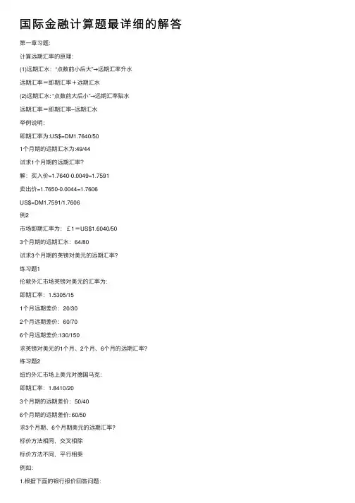 国际金融计算题最详细的解答