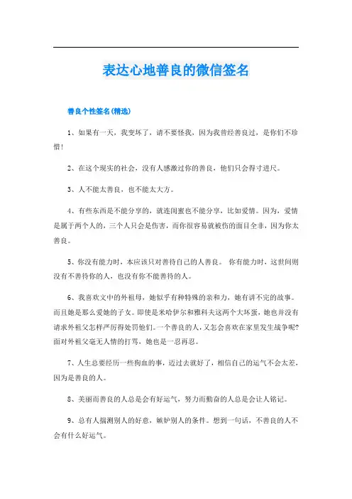 表达心地善良的微信签名