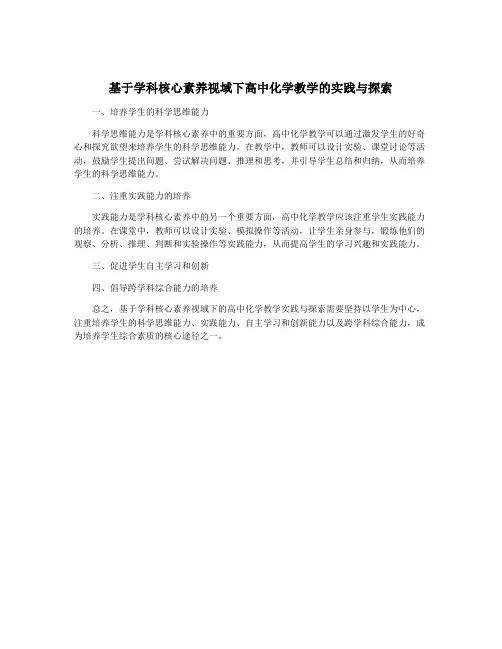基于学科核心素养视域下高中化学教学的实践与探索