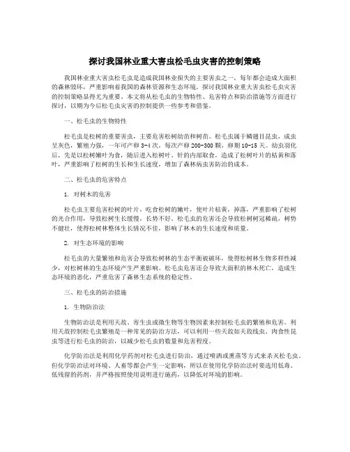 探讨我国林业重大害虫松毛虫灾害的控制策略