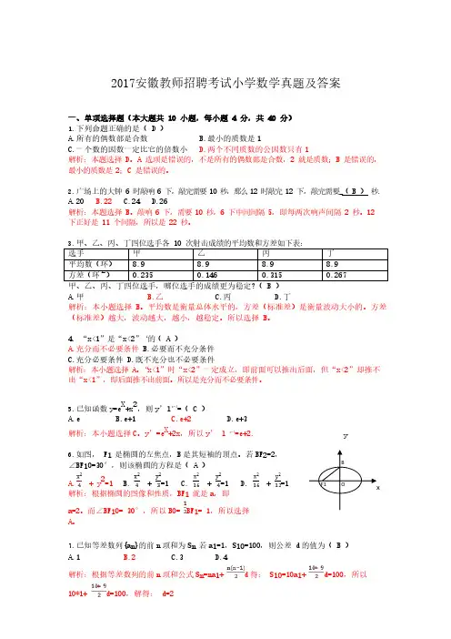 2017安徽教师招聘考试小学数学真题解析版