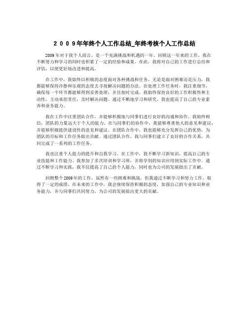 2009年年终个人工作总结_年终考核个人工作总结