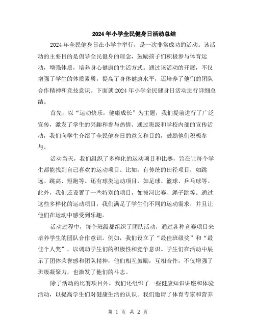 2024年小学全民健身日活动总结