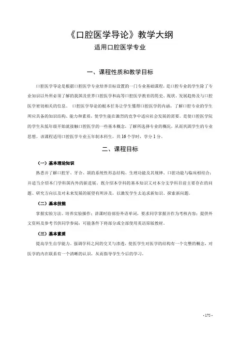 《口腔医学导论》教学大纲——适用口腔医学专业