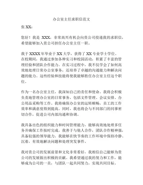 办公室主任求职信范文