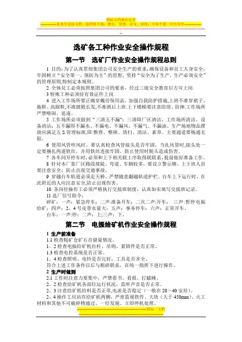 选矿各工种作业安全操作规程